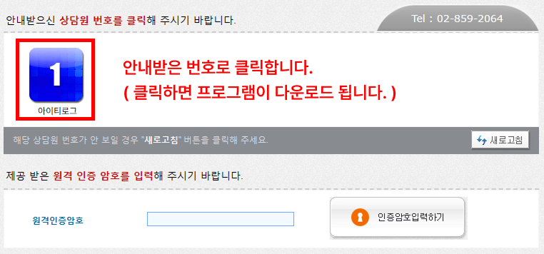 원격지원 사이트에서 상담사가 안내한 번호를 클릭합니다.